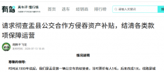 请求彻查盂县公交合作方侵吞资产补贴,结清各类款项保障运营 请求彻查盂县公交合作方侵吞资产补贴,结清各类款项保障运营